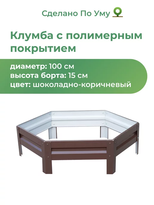 По Уму Клумба садовая оцинкованная шестигранная. Диаметр 100 см, коричневый