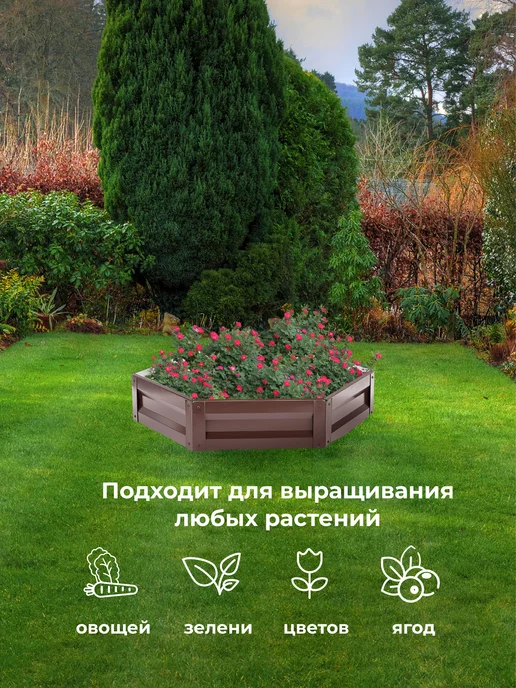 По Уму Клумба садовая оцинкованная шестигранная. Диаметр 100 см, коричневый, фото 5