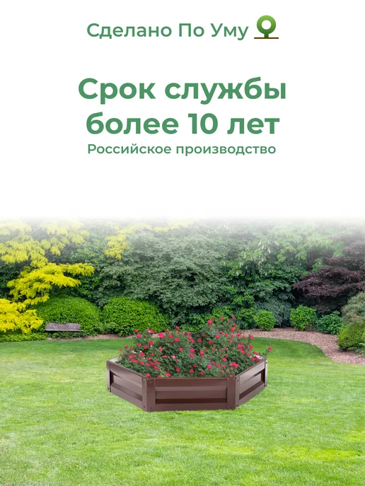 По Уму Клумба садовая оцинкованная шестигранная. Диаметр 100 см, коричневый, фото 6