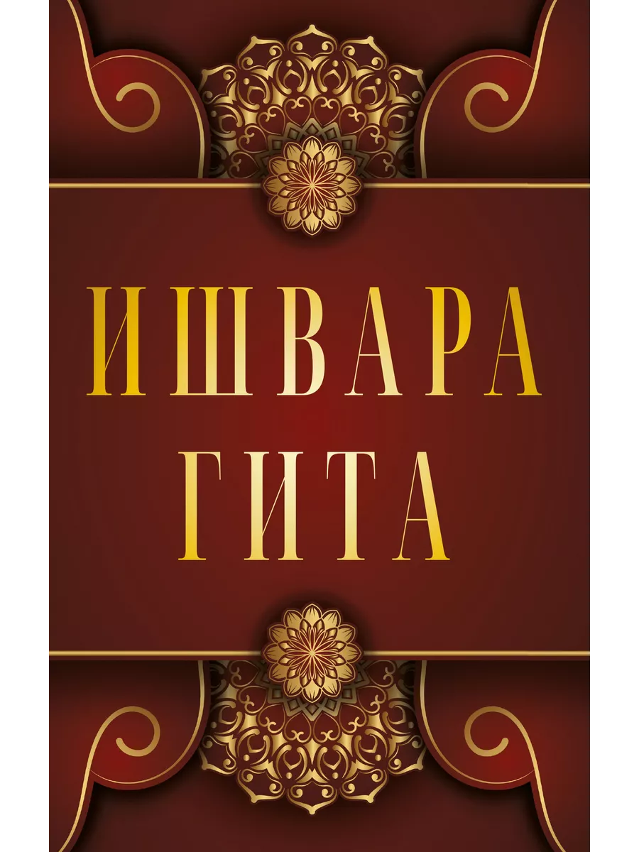 Ишвара-Гита