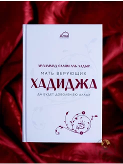 Книга Хадиджа, мать верующих. Великие сподвижницы. Ислам