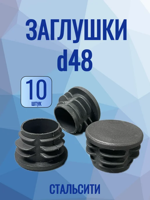 СтальСити Заглушка 76 мм 20 шт для круглой трубы, 10 шт