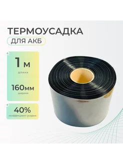 Термоусадочная трубка 160 мм x 1 метр, термоусадка для АКБ 247145551 купить за 330 ₽ в интернет-магазине Wildberries