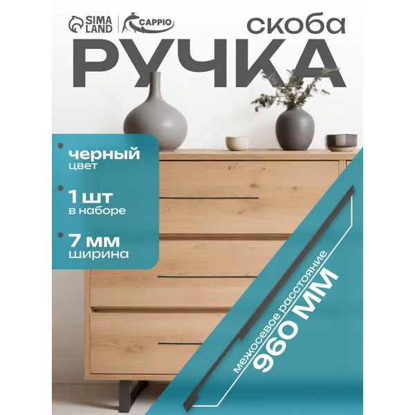 Ручка скоба мебельная 960 мм