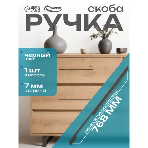 Ручка мебельная скоба 768 мм