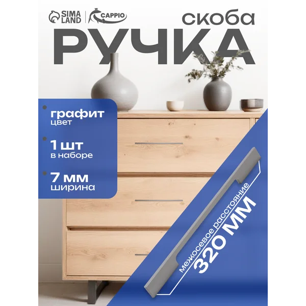 Ручка мебельная скоба 320 мм