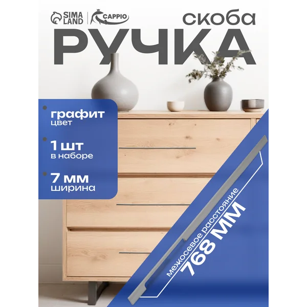 Мебельная ручка скоба 768 мм