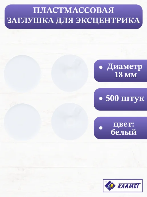 Кламет Заглушки для эксцентриковой стяжки 4 мм, 500 шт, 500 шт