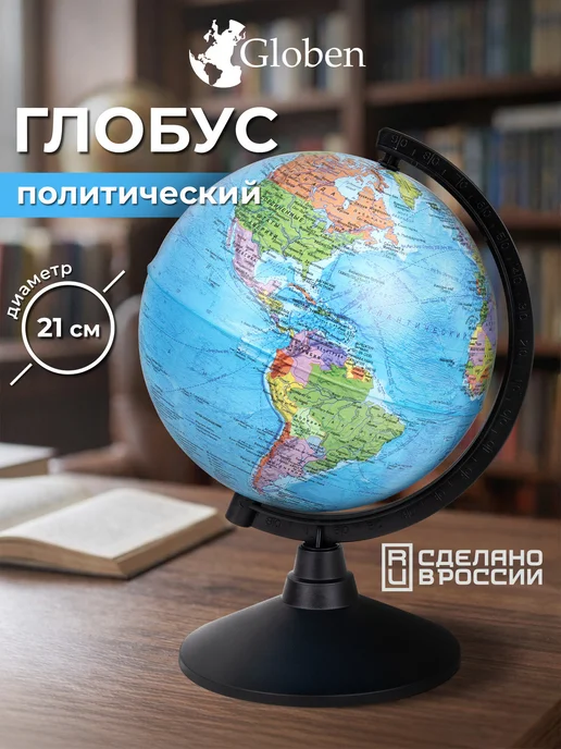 Globen Глобус политический детский для школы, диаметр 210 мм, вариант
