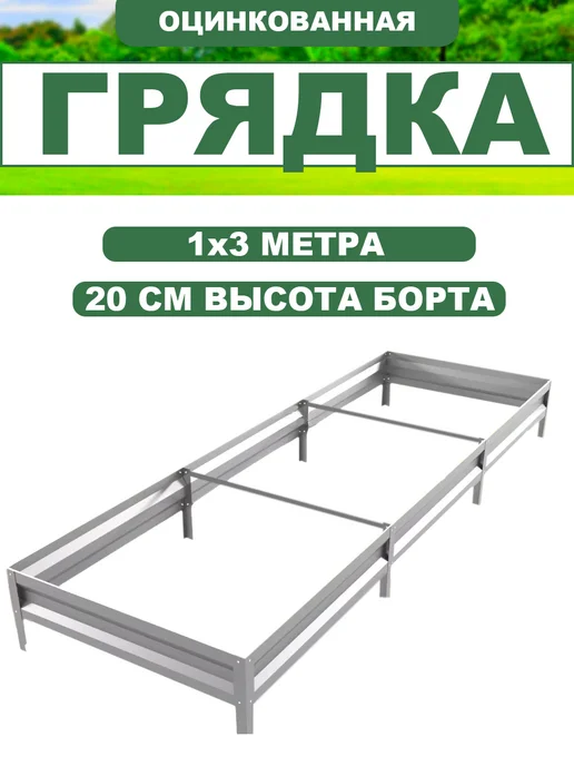 Прочные грядки Грядка оцинкованная 1м*3м, высота 20см, 1м, 3м