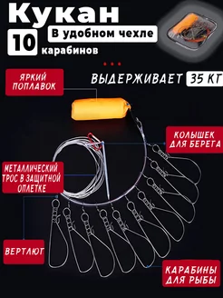 Кукан для рыбы на 10 карабинов