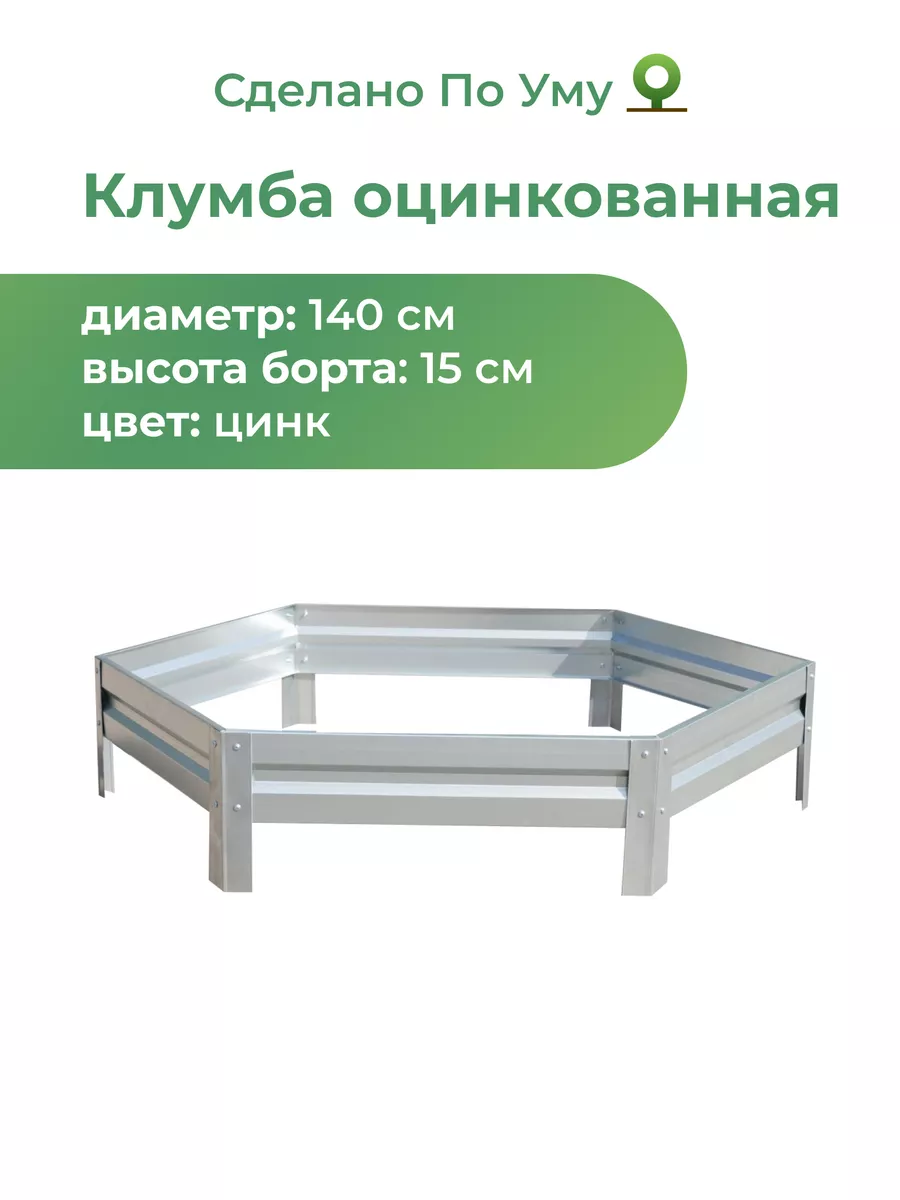 Клумба садовая оцинкованная шестигранная. Диаметр 140 см