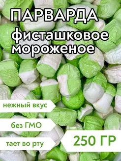 Парварда со вкусом фисташкового мороженого, 250 г