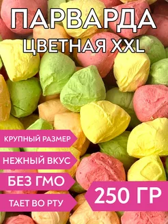 Парварда цветная XXL, 250 гр