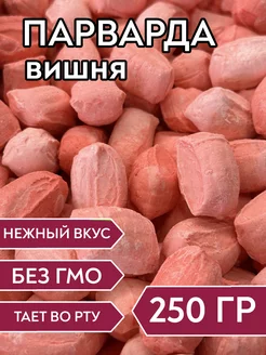 Парварда со вкусом вишни, 250 г