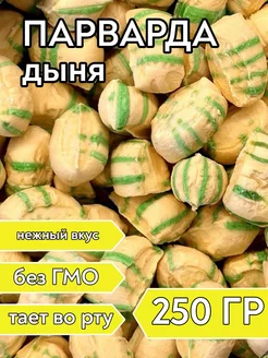 Парварда со вкусом дыни, 250 г