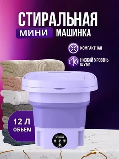 мини стиральная машинка