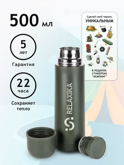 RELAXIKA Термос 0.5 литра для чая и кофе металлический маленький