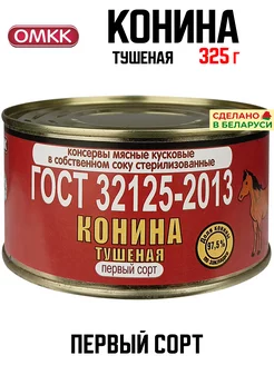 Консервы мясные - Конина тушеная, ГОСТ, 325 г