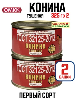 Консервы мясные - Конина тушеная, ГОСТ, 325 г - 2 шт