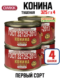 Консервы мясные - Конина тушеная, ГОСТ, 325 г - 4 шт