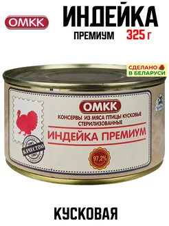 Консервы мясные - Индейка Премиум, 325 г