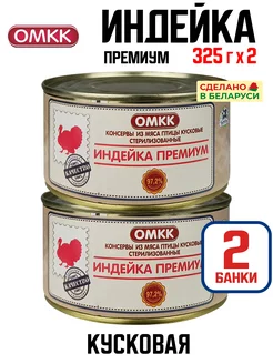 Консервы мясные - Индейка Премиум, 325 г - 2 шт