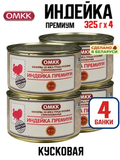 Консервы мясные - Индейка Премиум, 325 г - 4 шт