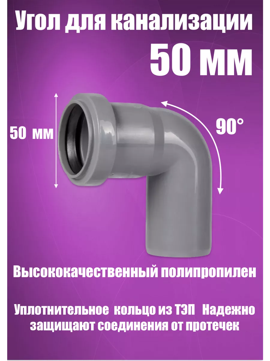 Отвод, угол канализационный 50 х 90 мм.