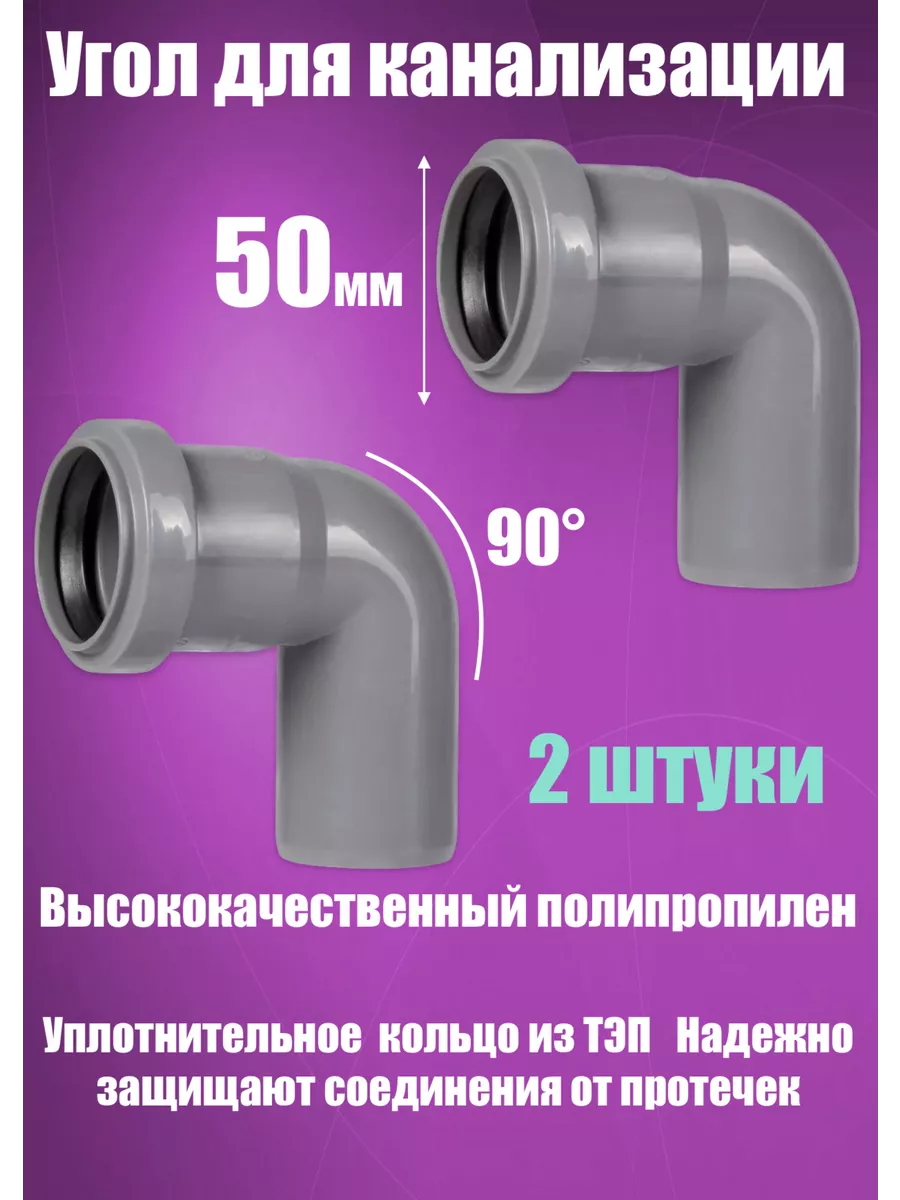 Отвод, угол канализационный 50 х 90 мм. (2 штуки)