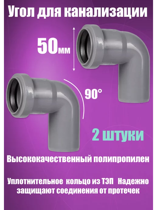 FLEXTRON Отвод, угол канализационный 50 х 90 мм. (2 штуки), вариант