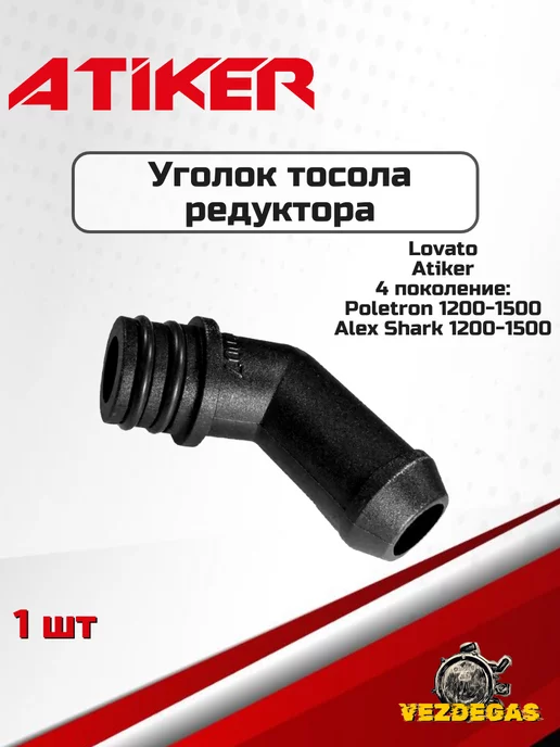 Atiker Уголок тосола редуктора Lovato, Poletron, вариант