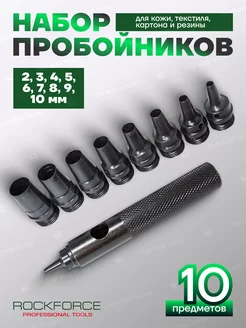 Набор пробойников 10 предметов (2-10мм) ROCKFORCE 247168963 купить за 871 ₽ в интернет-магазине Wildberries