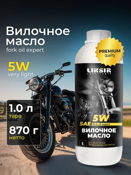 LIKSIR Вилочное масло для мотоцикла 5W 1л, 5 Вт, 1 л, фото 4