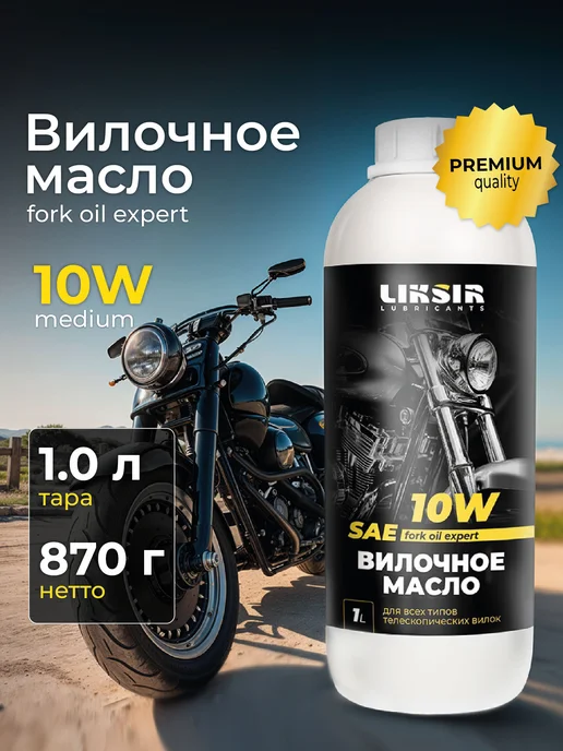 LIKSIR Вилочное масло для мотоцикла 5W 1л, 10 Вт, 1 л, фото 4