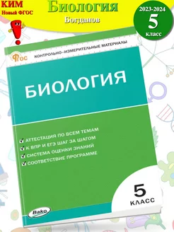 (Нов) КИМ Биология 5 класс НОВЫЙ ФГОС Богданов