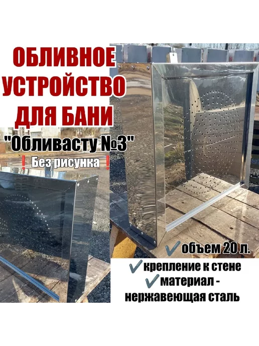 Бани Глушакова Обливное устройство для бани "Обливасту №5" 27 л с крепление, 27 л