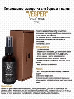 Кондиционер-сыворотка для бороды "VESPER". 50ml