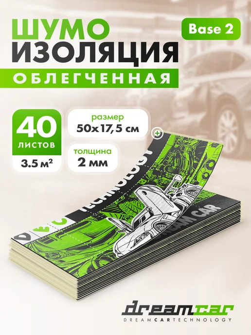 DreamCar Technology Шумоизоляция и виброизоляция DCT Base 2мм, 3.5 м2, вариант