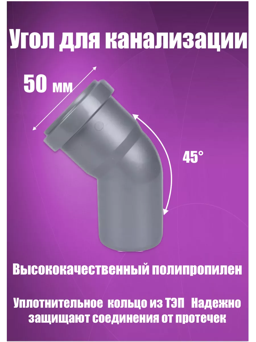 Отвод, угол канализационный 50 х 45