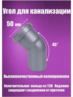 Отвод, угол канализационный 50 х 45 Flextron 247178644 купить за 135 ₽ в интернет-магазине Wildberries