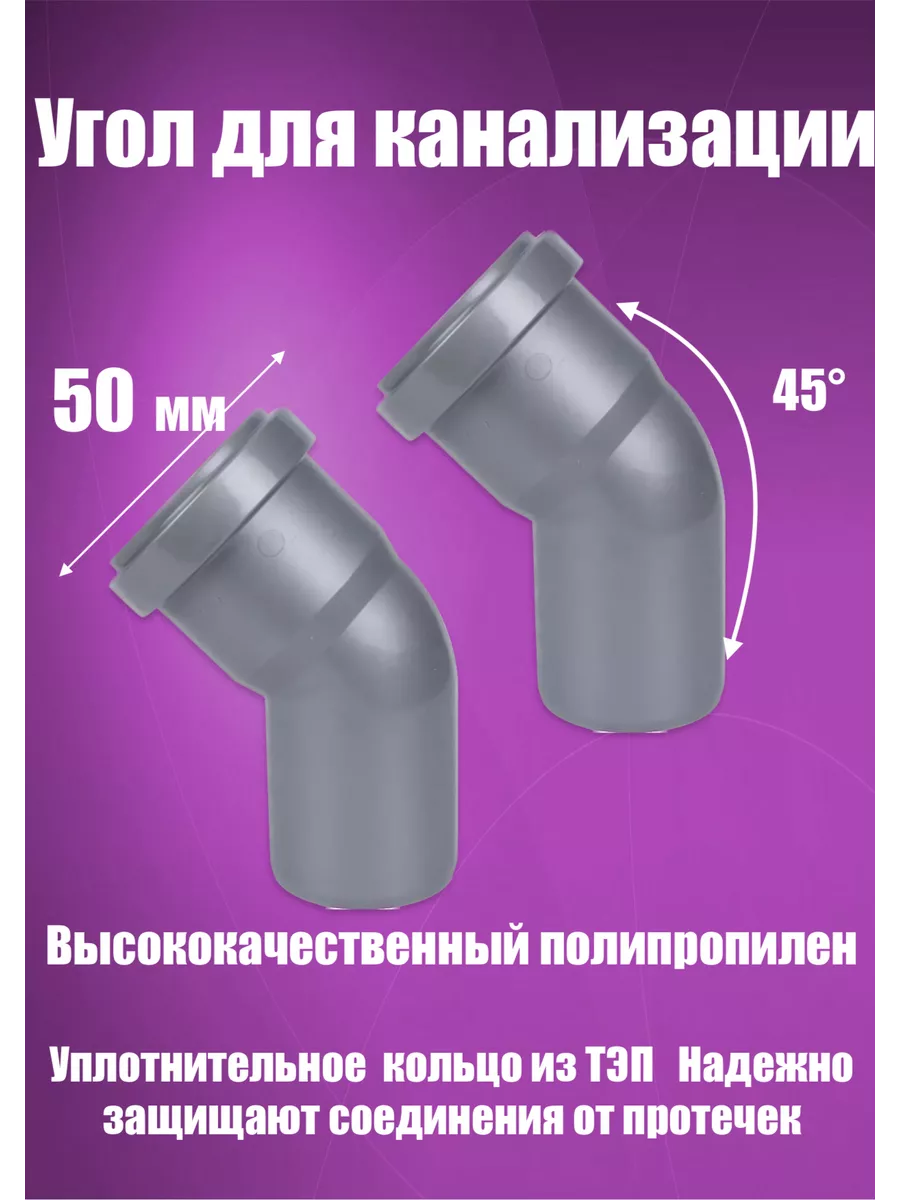 Отвод, угол канализационный 50 х 45 (2 штуки)