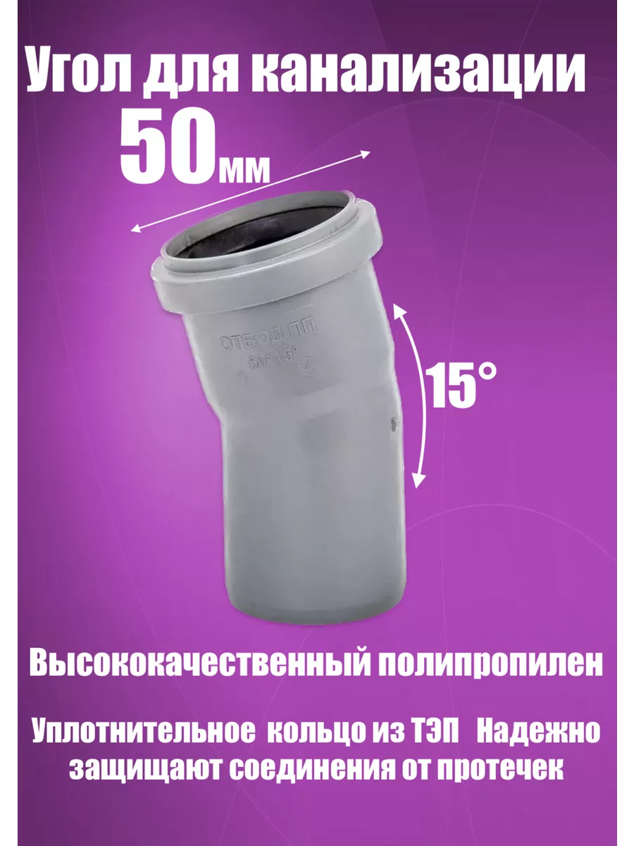 Отвод, угол канализационный 50 х 15