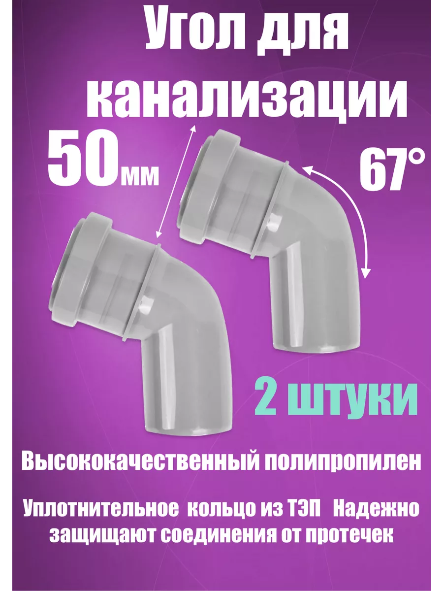 Отвод, угол канализационный 50 х 67 (2 штуки)
