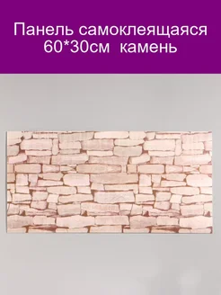 Панель самоклеящаяся 60*30см камень 247179643 купить за 171 ₽ в интернет-магазине Wildberries