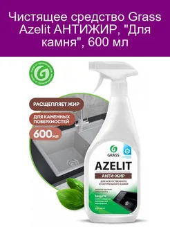 Чистящее средство Azelit АНТИЖИР, "Для камня", 600 мл