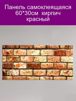 Панель самоклеящаяся 60*30см кирпич красный 247180010 купить за 259 ₽ в интернет-магазине Wildberries