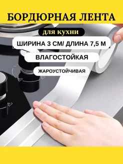Бордюрная лента для кухни и ванны плинтус для столешницы ЧЕРНАЯ ПЯТНИЦА 247180646 купить за 425 ₽ в интернет-магазине Wildberries