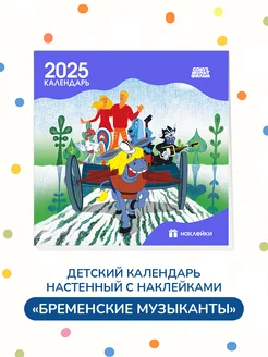 Детский календарь на 2025 год с наклейками Бременские