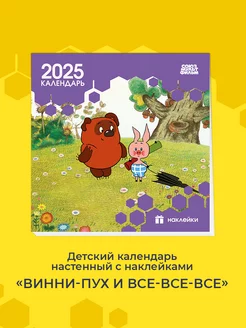 Детский календарь на 2025 год с наклейками. Винни-Пух